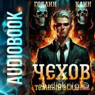 Чехов. Темный всадник -  Гоблин, Каин