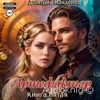 Артефактор. Книга пятая - Дмитрий Найденов