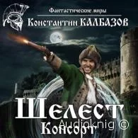 Шелест. Консорт - Константин Калбазов