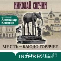 Месть – блюдо горячее - Николай Свечин