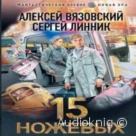 15 ножевых -  Вязовский Алексей, Линник Сергей