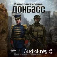 Викинг. Донбасс - Вячеслав Киселев