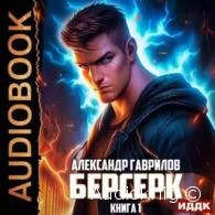 Берсерк. Книга 1 - Александр Гаврилов