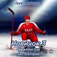 Новичок 3. Чемпион. Часть вторая - Аристарх Риддер