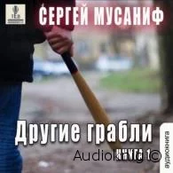 Другие грабли. Книга 1 - Сергей Мусаниф