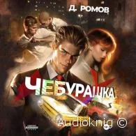 Чебурашка - Дмитрий Ромов