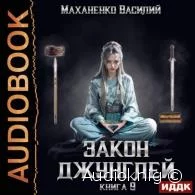 Закон джунглей. Книга 9 - Василий Маханенко