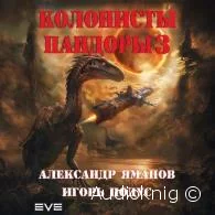 Колонисты Пандоры 3 -  Яманов Александр, Подус Игорь