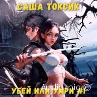 Убей или умри. Том 1 - Саша Токсик