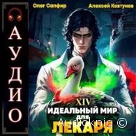 Идеальный мир для Лекаря. Книга 14 -  Сапфир Олег, Ковтунов Алексей