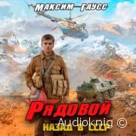 Рядовой. Назад в СССР - Максим Гаусс