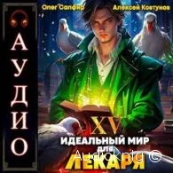 Идеальный мир для Лекаря. Книга 15 -  Сапфир Олег, Ковтунов Алексей