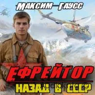 Ефрейтор. Назад в СССР - Максим Гаусс