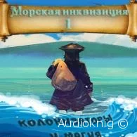 Морская инквизиция: Мир колонизаторов и магии - Алексей Птица