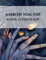 Князь Серебряный - Алексей Константинович Толстой, читает Герасимов