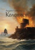 Колонист. Книга цикла 3 - Андрей Панченко