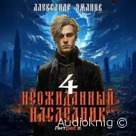 Неожиданный наследник 4 - Александр Яманов