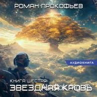 Звездная Кровь. Тинг - Роман Прокофьев